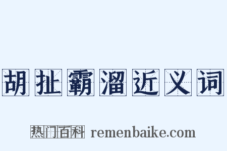 胡扯霸溜近义词是什么意思的图片